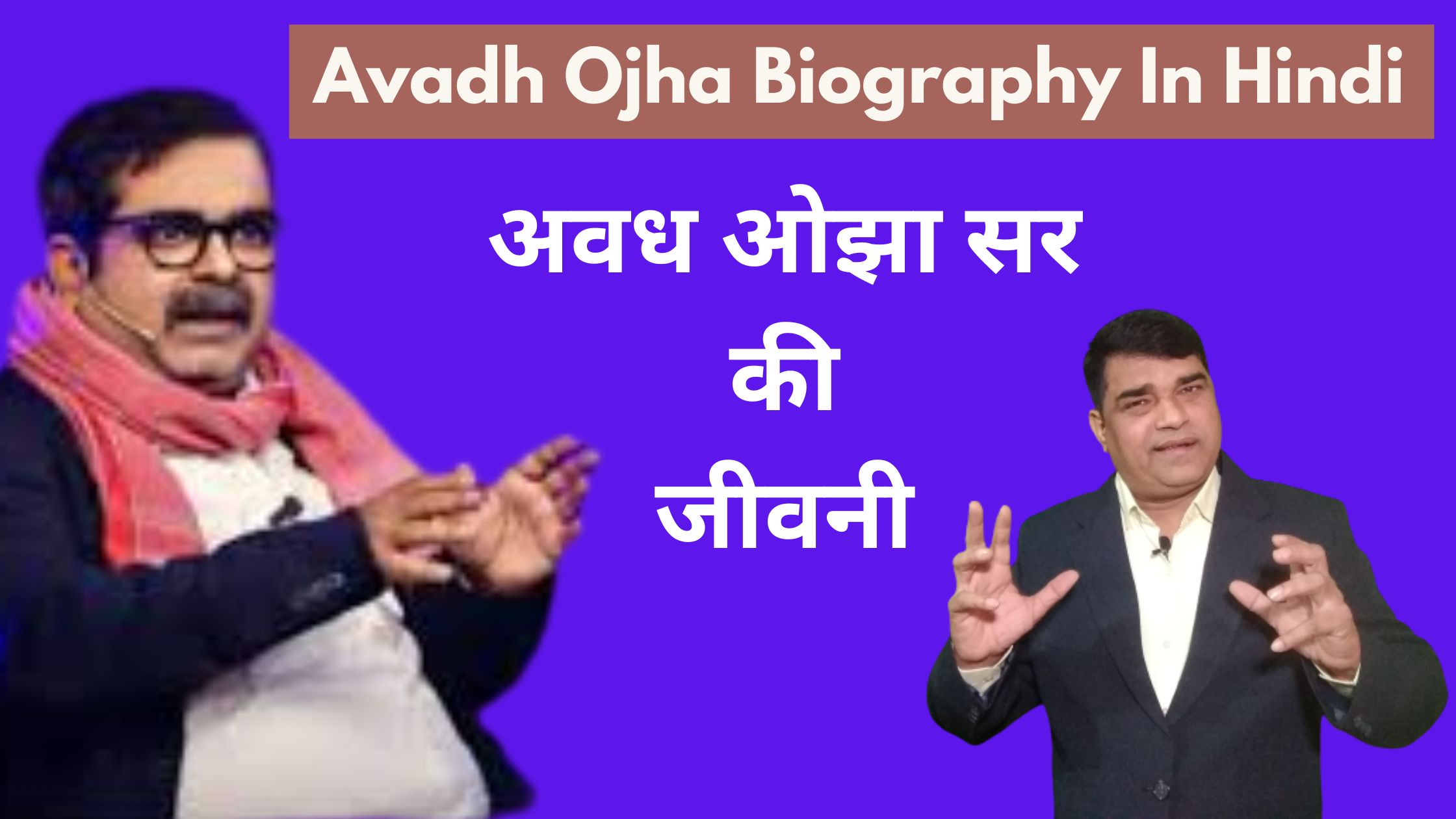 अवध ओझा सर की जीवनी || Avadh Ojha Biography In Hindi